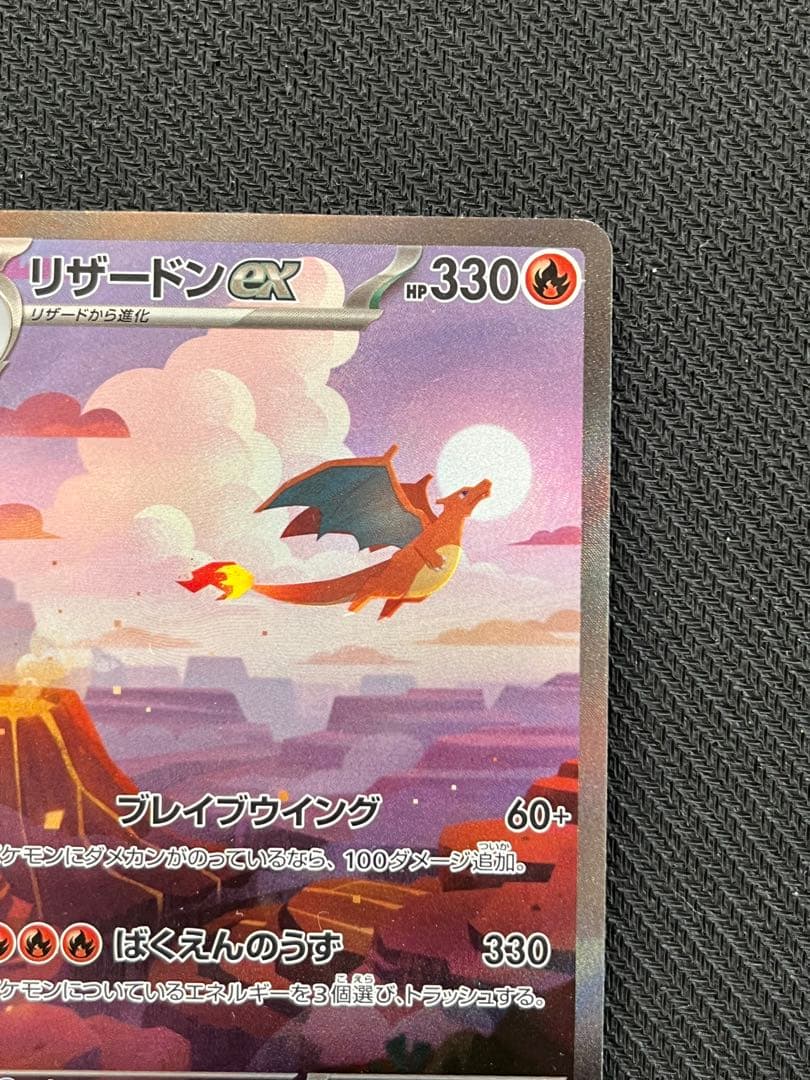 キズあり リザードンex SAR SV2a ポケモンカード151 201/165