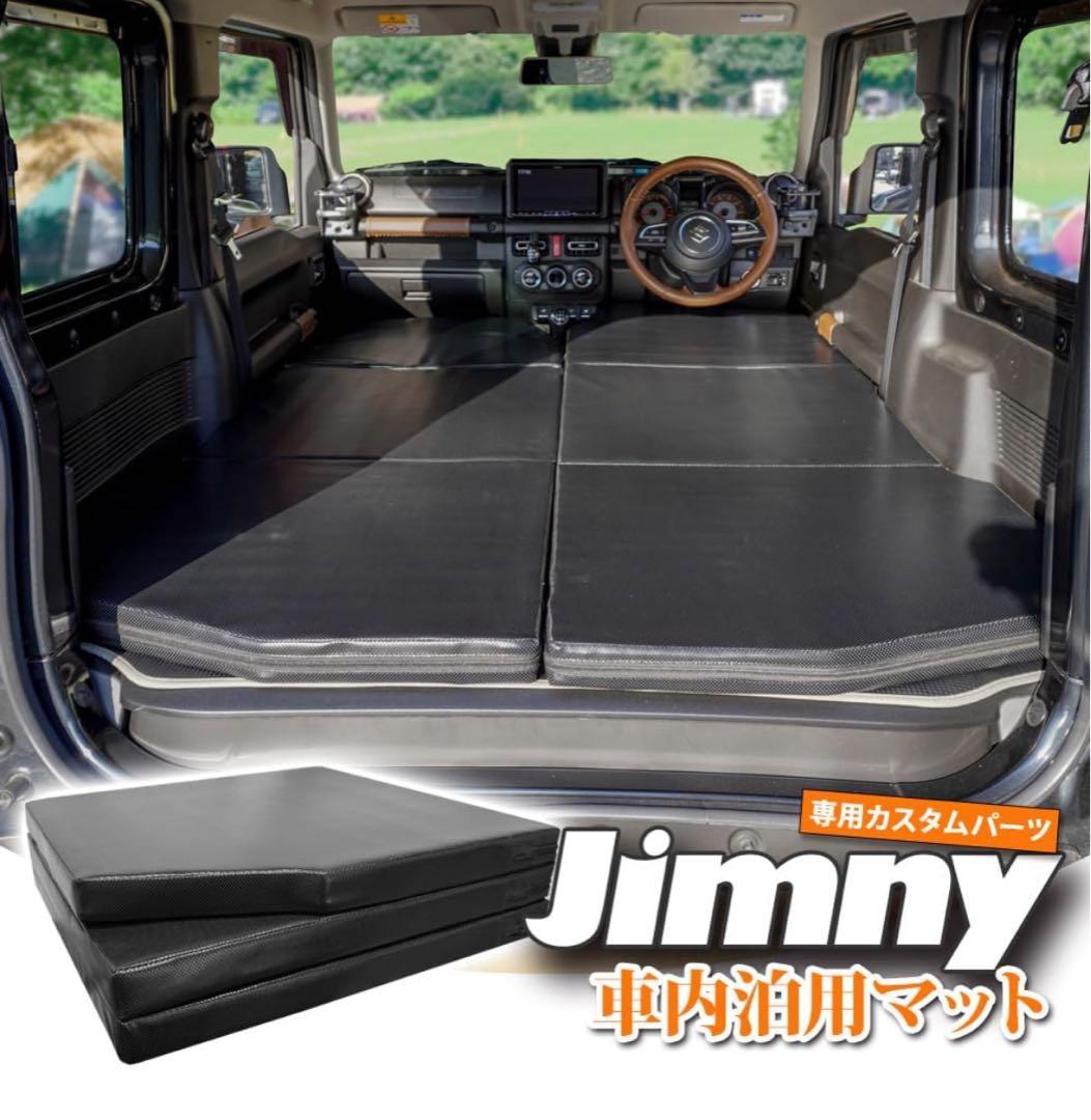 Jimny ジムニー 車内泊用マット ブラック