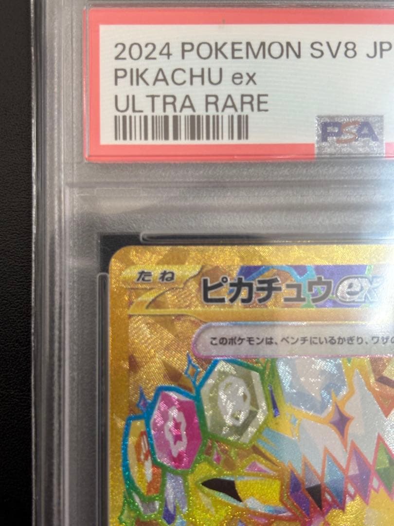 ピカチュウex UR SV8 超電ブレイカー 136/106