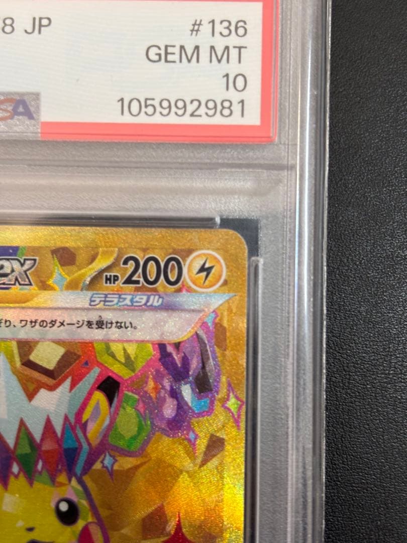 ピカチュウex UR SV8 超電ブレイカー 136/106