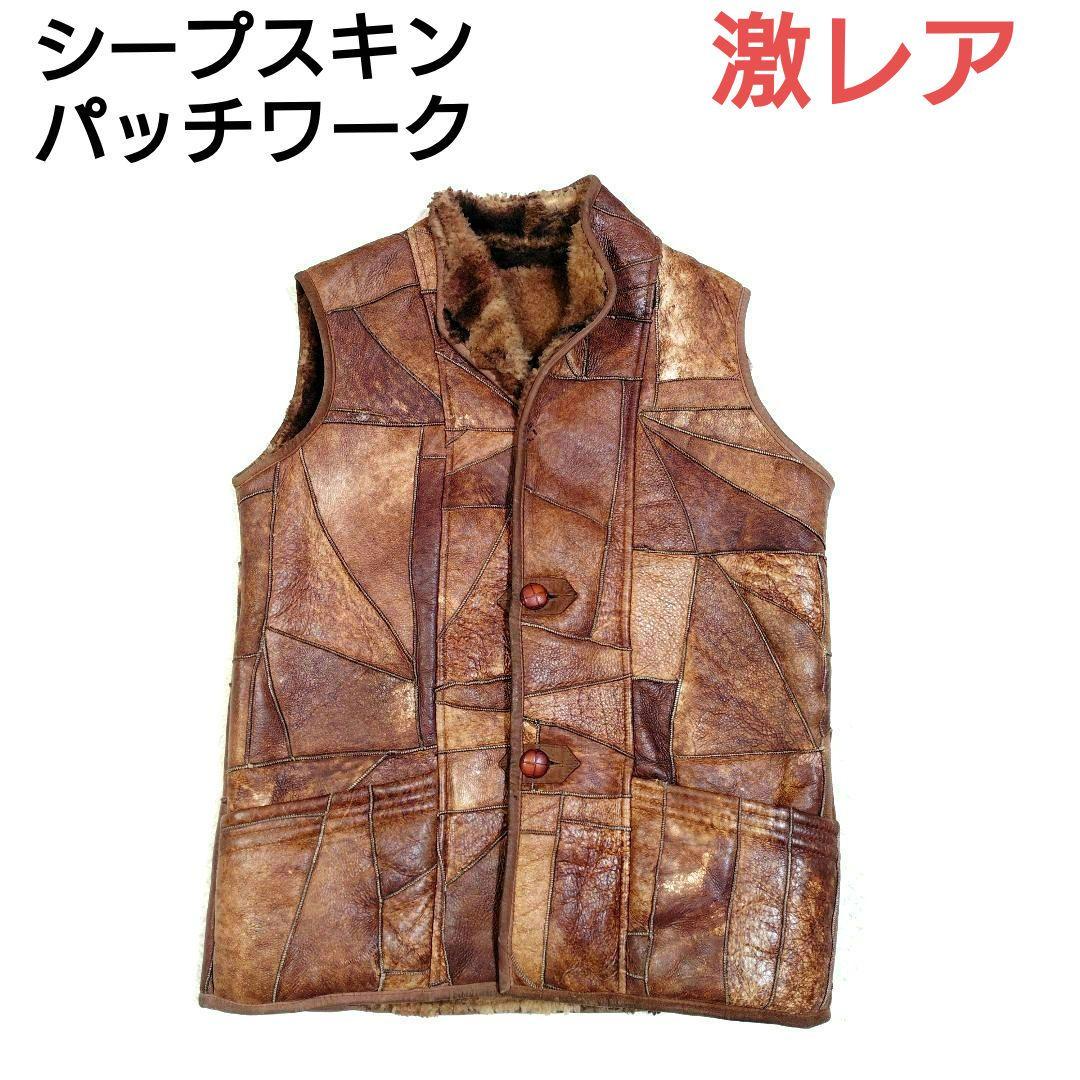 シープスキン 内ボア パッチワーク ベスト くるみボタン ヴィンテージ Lサイズ