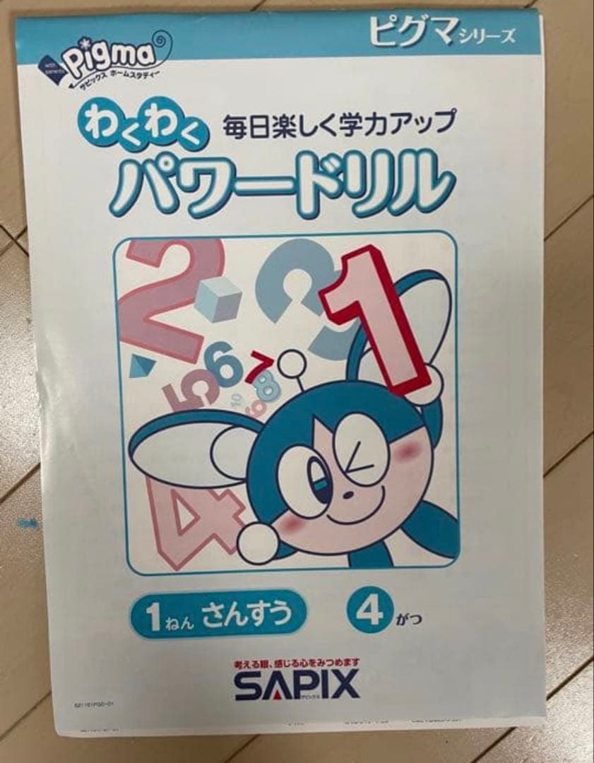 サピックス ピグマキッズくらぶ 小1 2021年4月〜2022年3月