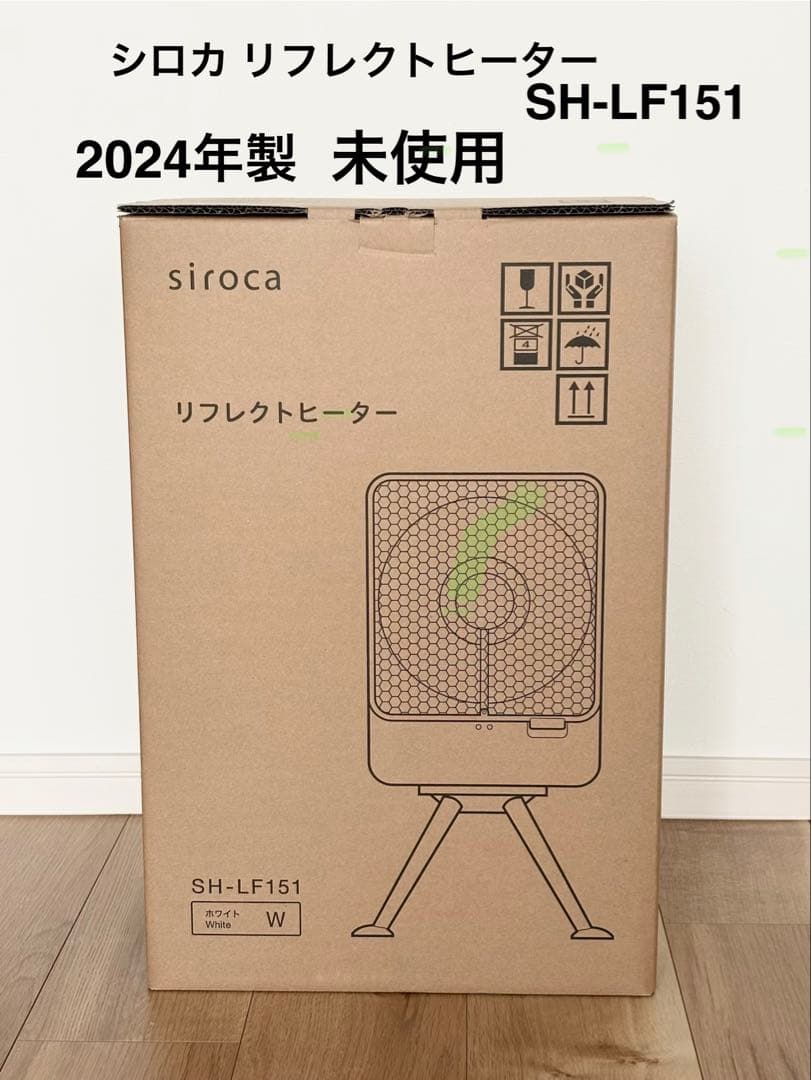 シロカ リフレクトヒーター ホワイト SH-LF151 未使用