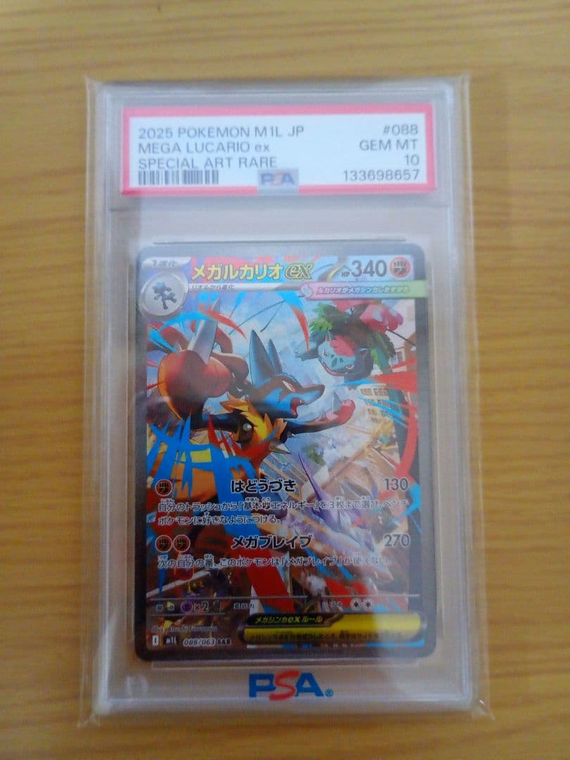 [PSA10] メガルカリオ ex SAR