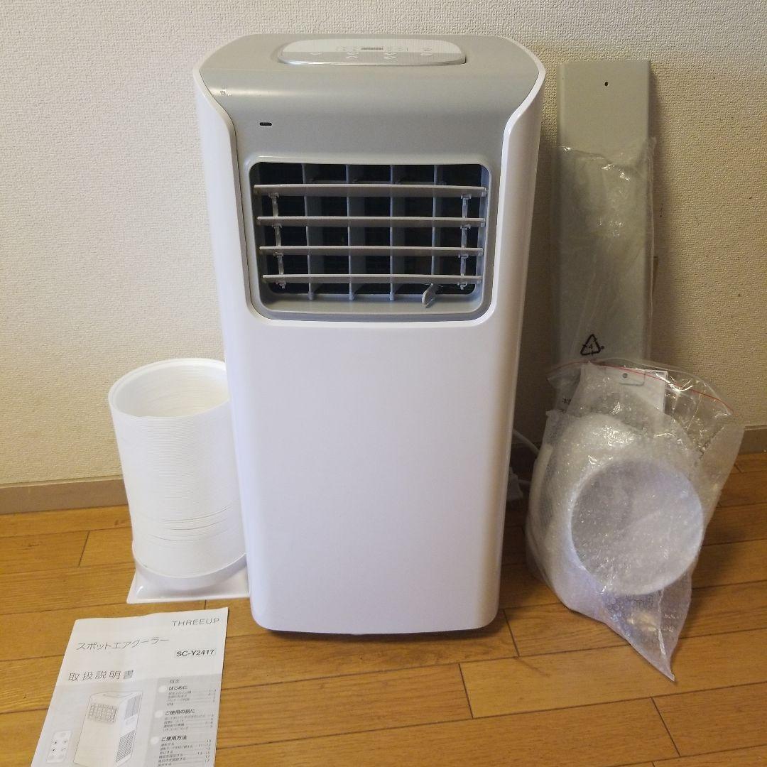 THREEUP スポットエアクーラー SC-Y2417
