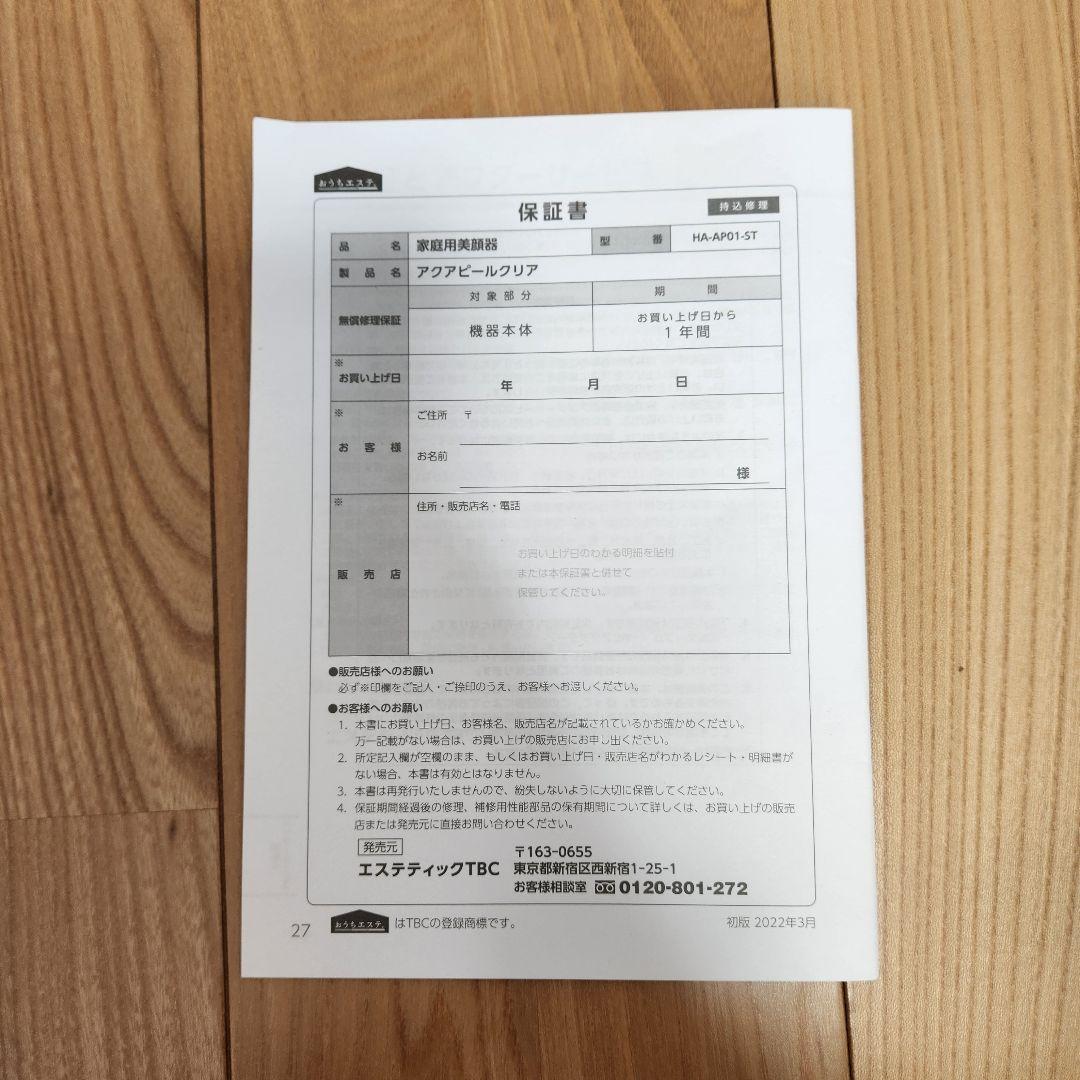 TBC 超音波洗浄美顔器 アクアピールクリア