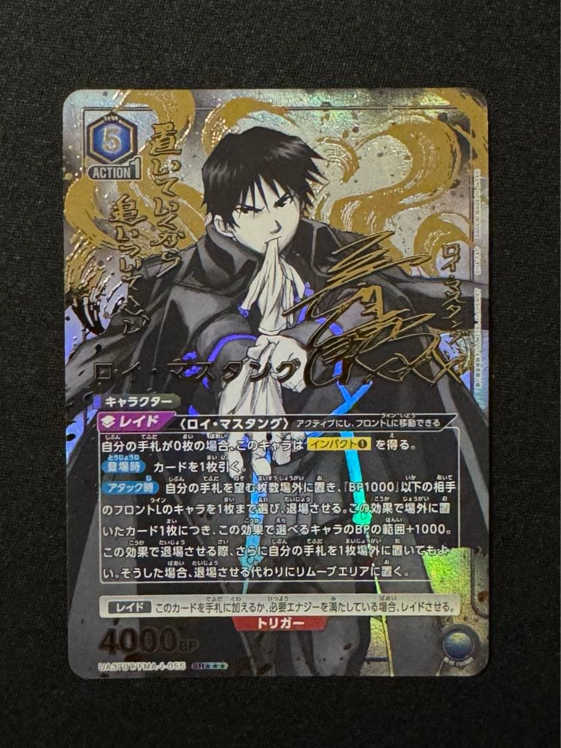 ユニオンアリーナ　鋼の錬金術師　SR★★★ ロイ・マスタング　パラレル