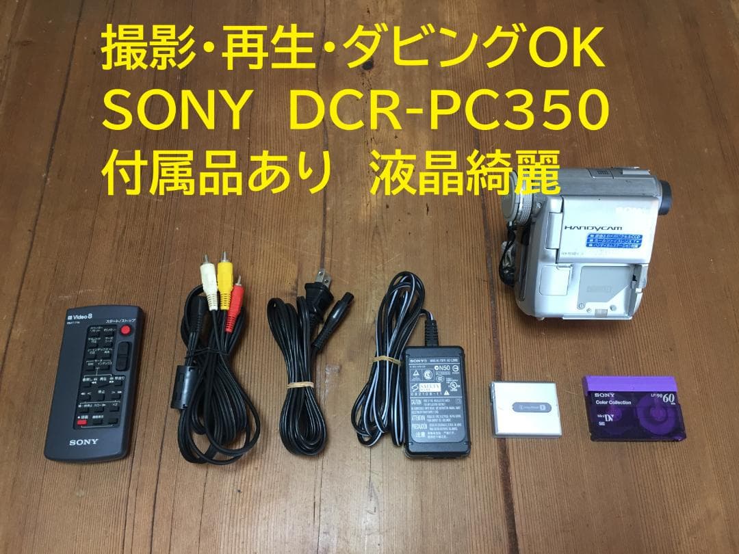 撮影再生ダビングOK　良品　SONY　DCR-PC350　付属品あり　液晶綺麗