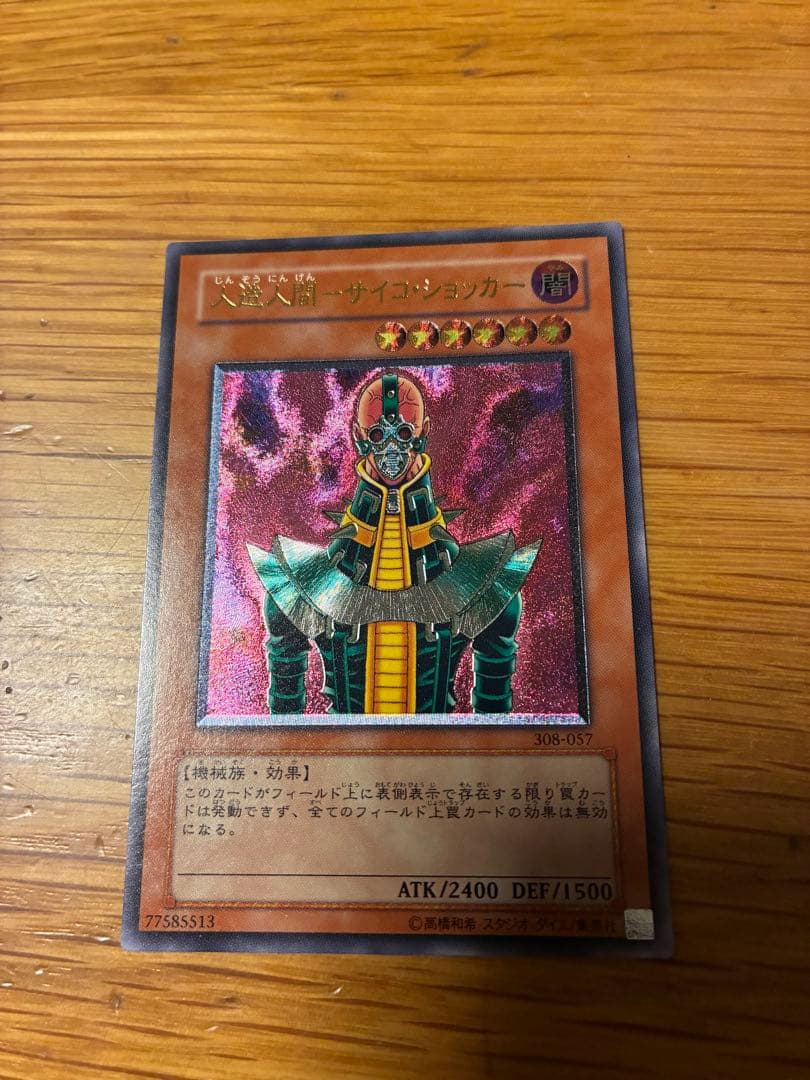 人造人間　サイコショッカー　レリーフ