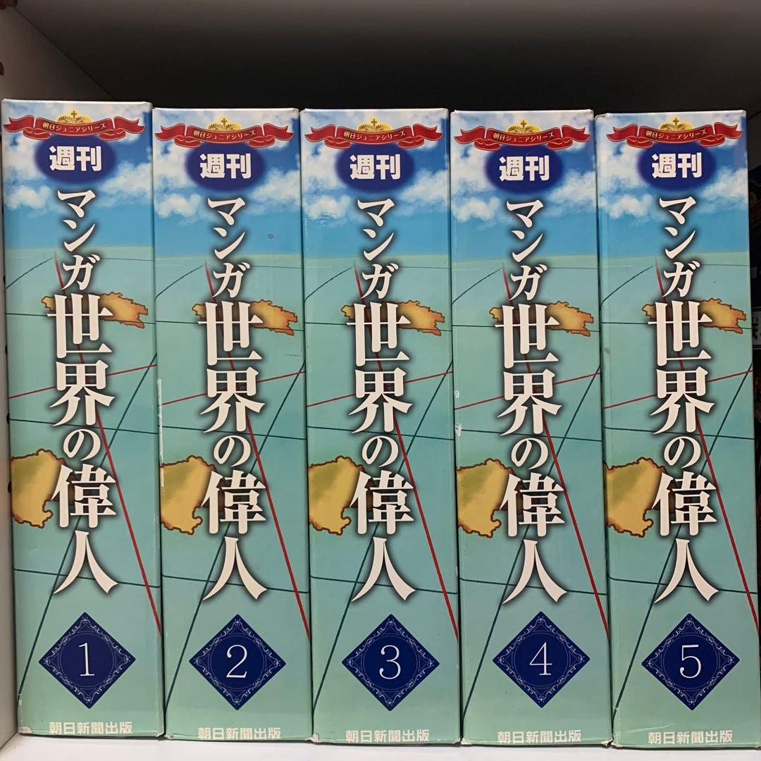 マンガ世界の偉人 全80巻フルセット(収納フォルダ付き)