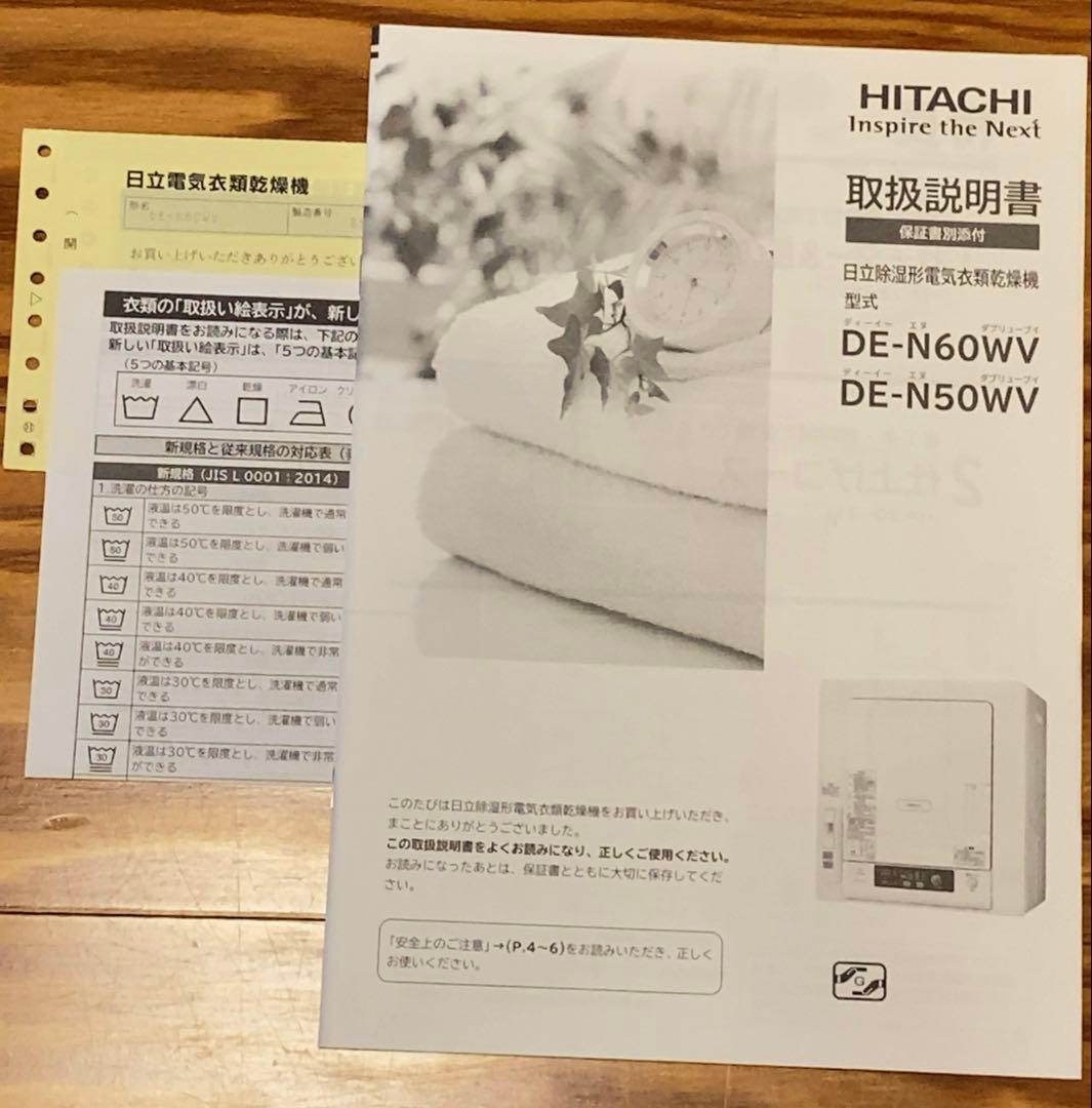 [動作品：難あり]日立 衣類乾燥機 DE-N60WV