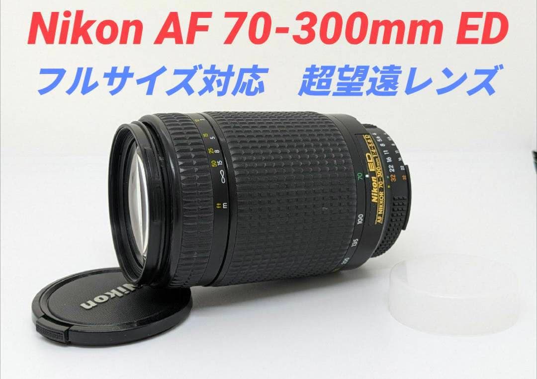 フルサイズ対応♪【超望遠レンズ】Nikon AF 70-300mm ED