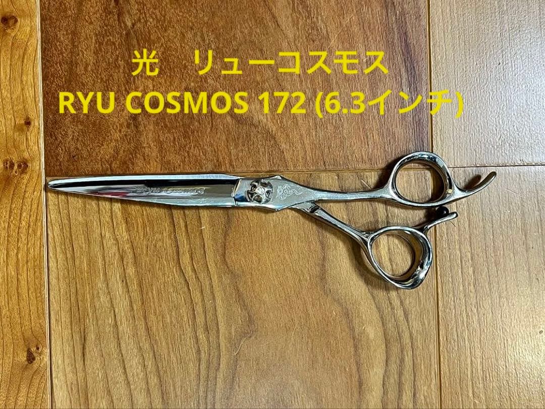 HIKARI 光シザー RYU COSMOS 172 研磨済み 保護カバー付き