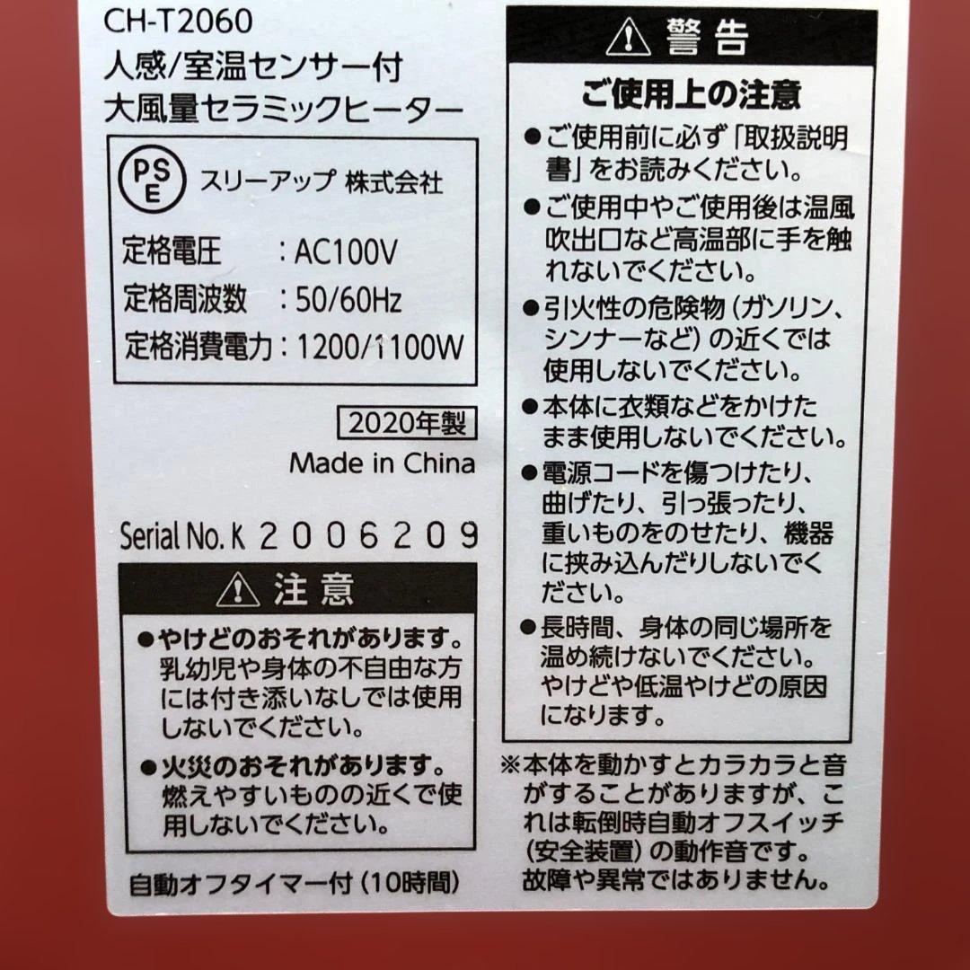 送料無料 希少 赤 スリーアップ CH-T2060 人感センサー 251113