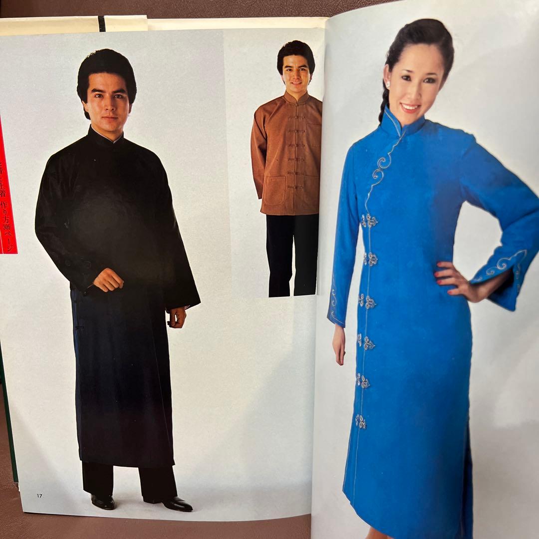 中国服の作り方全書 楊成貴著