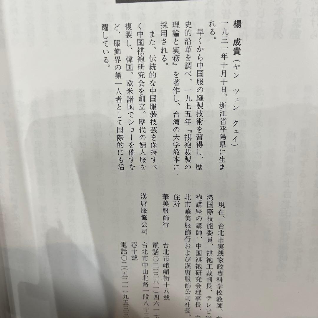 中国服の作り方全書 楊成貴著
