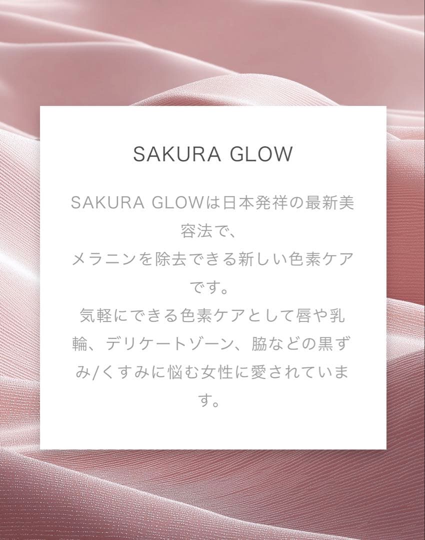SAKURA GLOWセット メラニンケア ローマピンク アフタークリーム