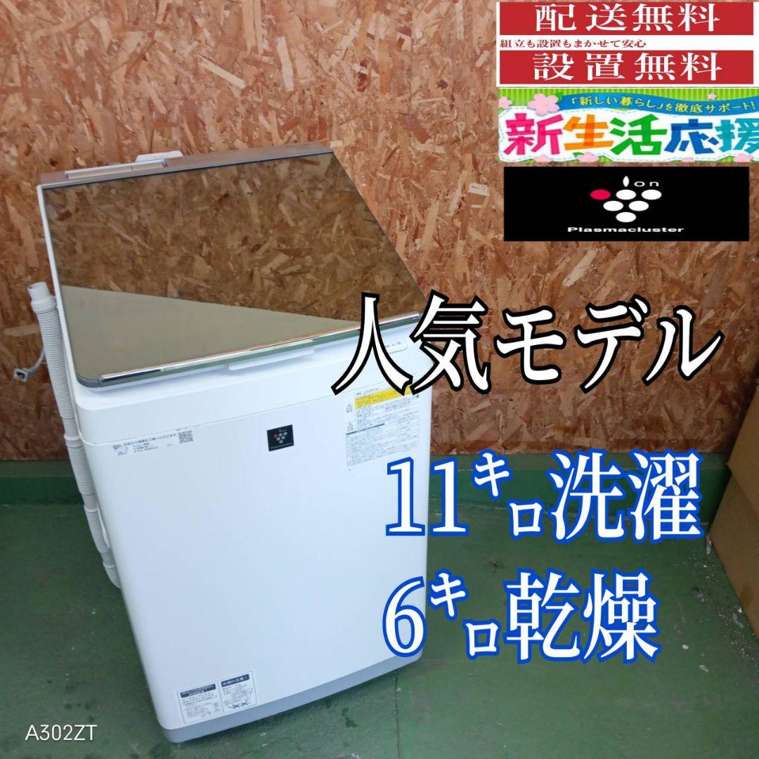 26A1 送料設置無料　SHARP　乾燥機能付き洗濯機　11㌔ 冷蔵庫