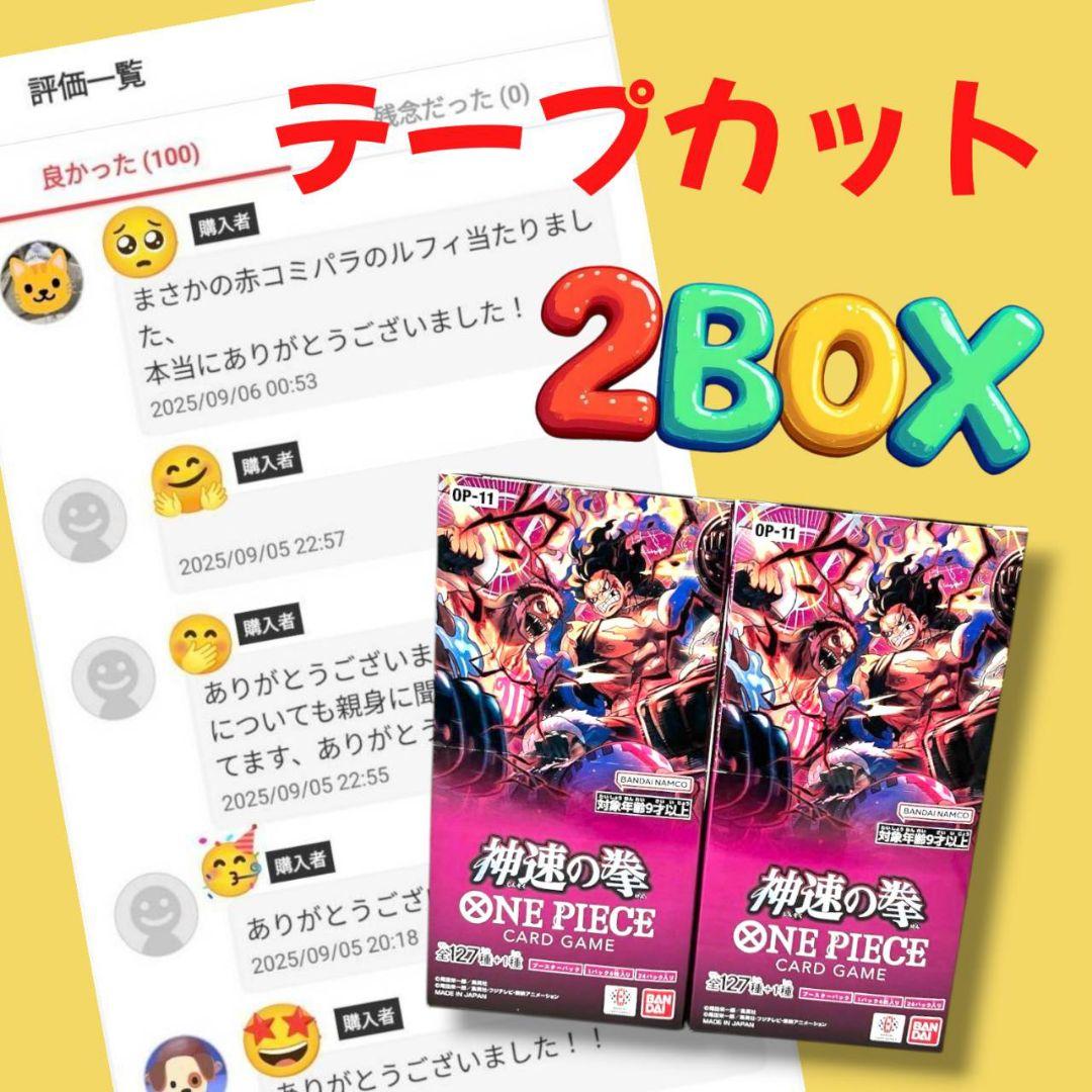 神速の拳 2BOX テープカット
