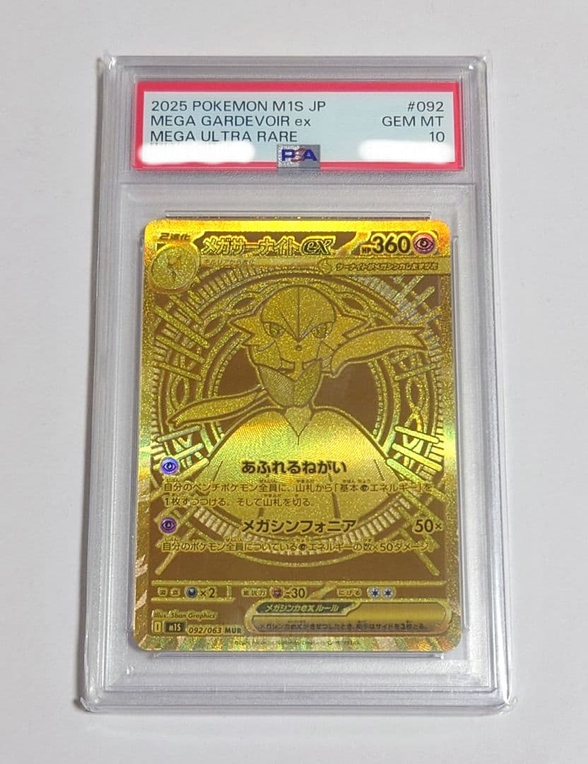 【PSA10】メガサーナイトex MUR メガシンフォニア 092/063