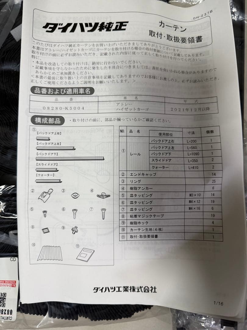 アトレー/ハイゼットカーゴ 純正カーテン