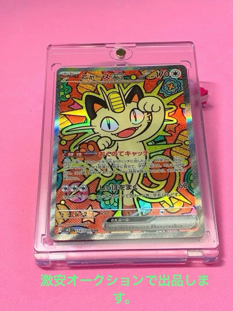 ニャースex SAR ムニキスゼロ(おまけ付き)で‼️激安オークションとして出品❗️