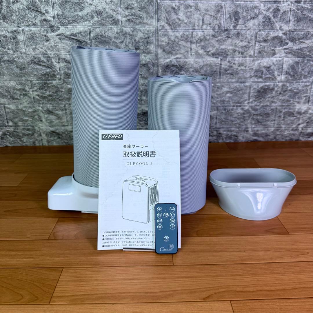 【美品】ナヴィック　クレクール3　楽座クーラー　CLECOOL3スポットクーラー