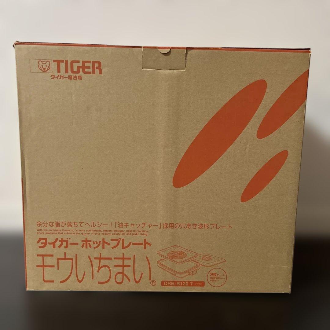 【新品未使用】タイガー ホットプレート モウいちまい crb-b120 ブラウン