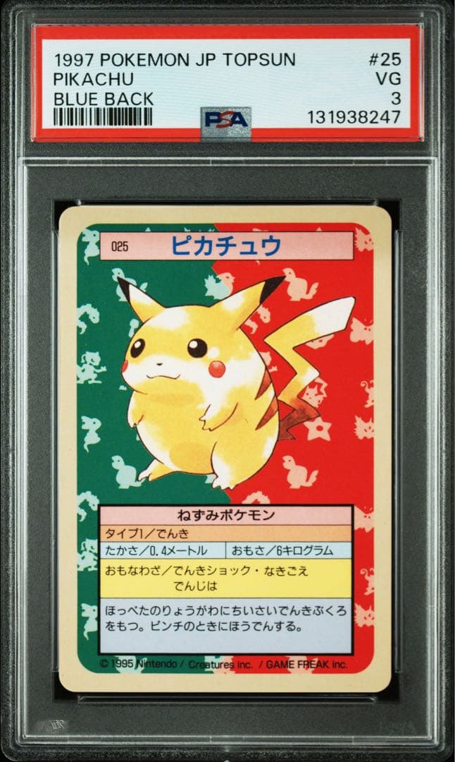 【PSA3】ピカチュウ ポケモン トップサン 青裏