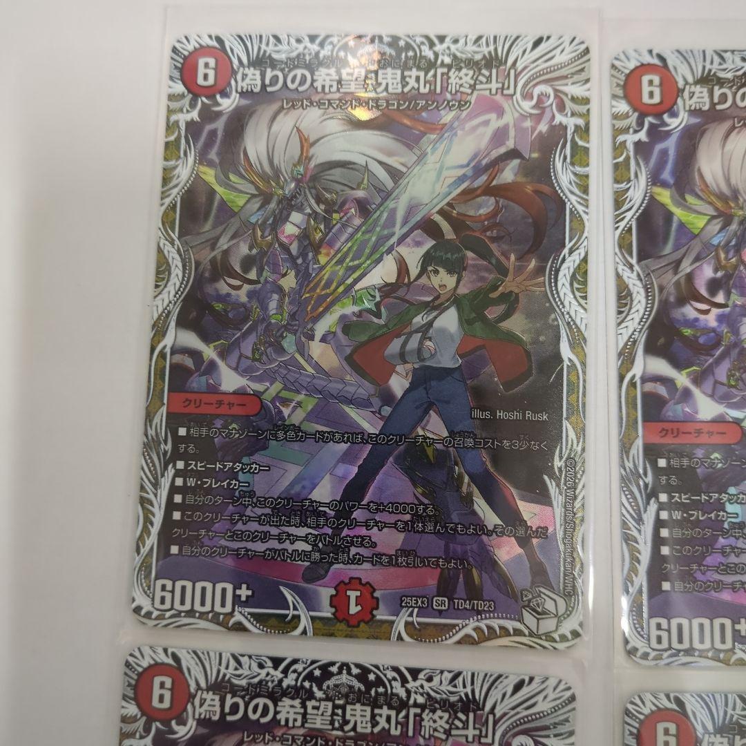 デュエマ　偽りの希望　鬼丸終斗　鬼丸ピリオド