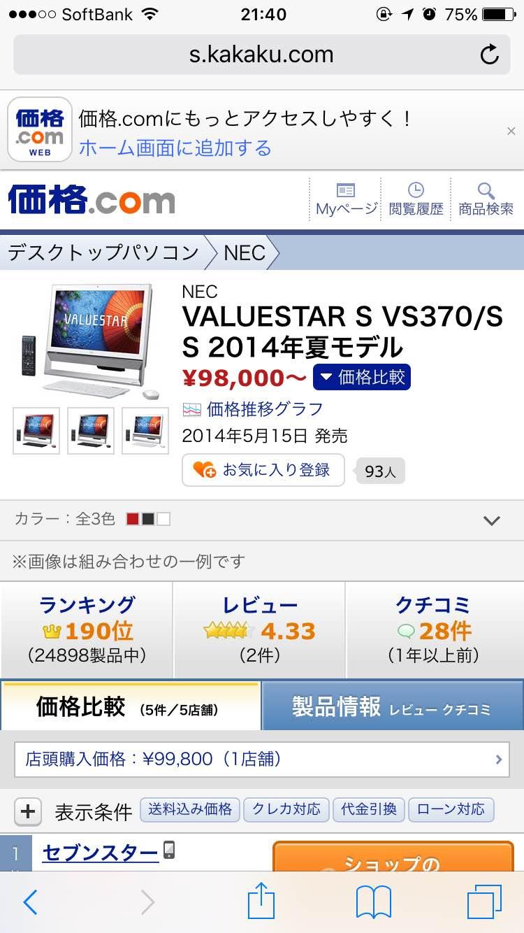 VALUESTAR S VS370/SS 2014年夏モデル