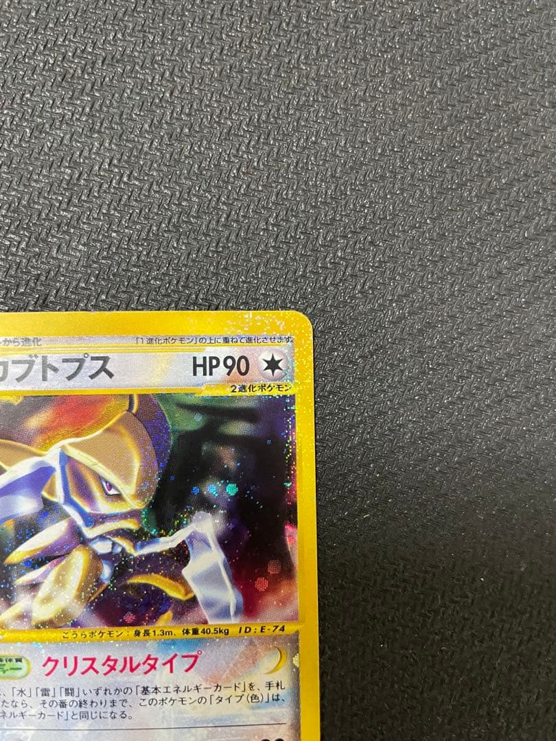 【希少】カブトプス クリスタル　★ 拡張パック第4弾 裂けた大地 090/088