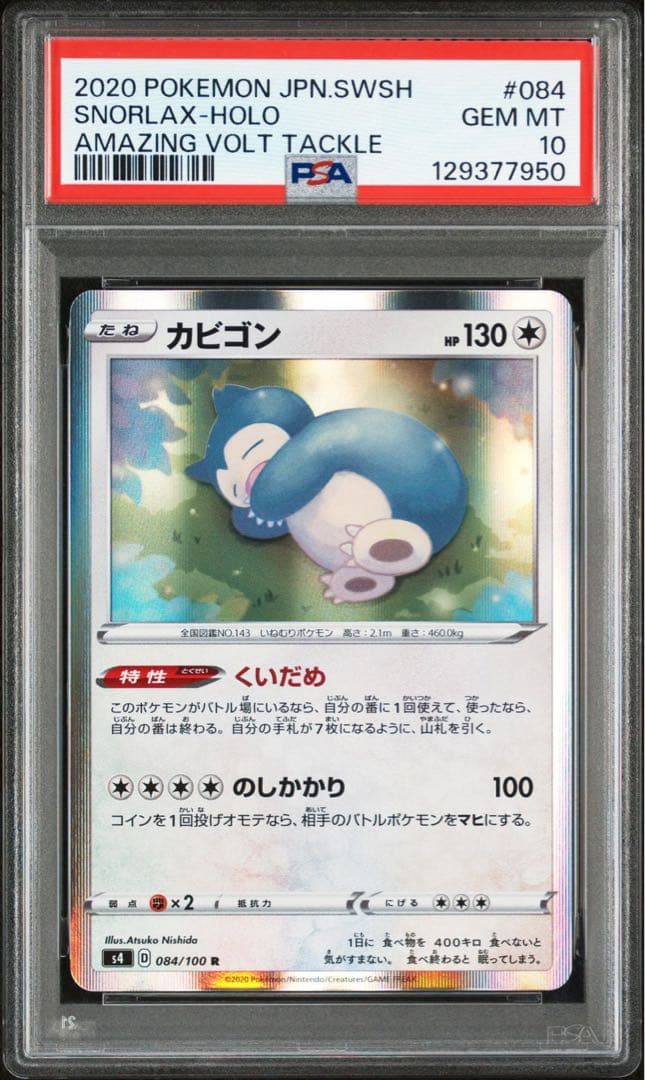 【代行購入歓迎】PSA10 カビゴン くいだめ　084 仰天のボルテッカー