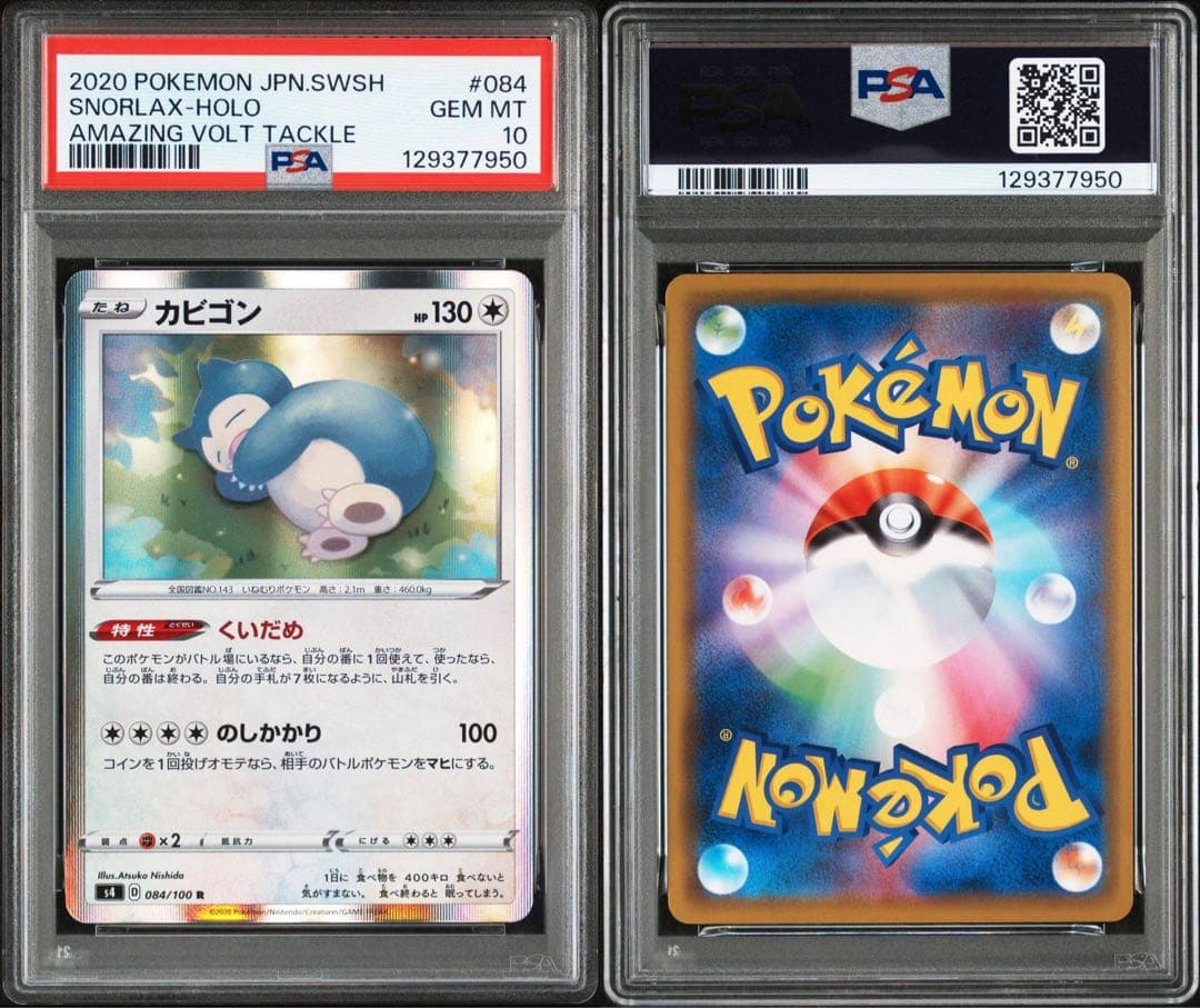 【代行購入歓迎】PSA10 カビゴン くいだめ　084 仰天のボルテッカー