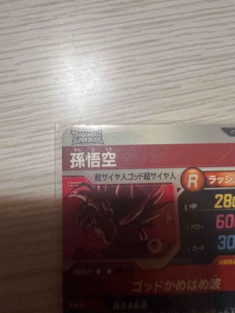 ドラゴンボールスーパーダイバーズ　SDVTP-001　孫悟空　PR★ パラレル