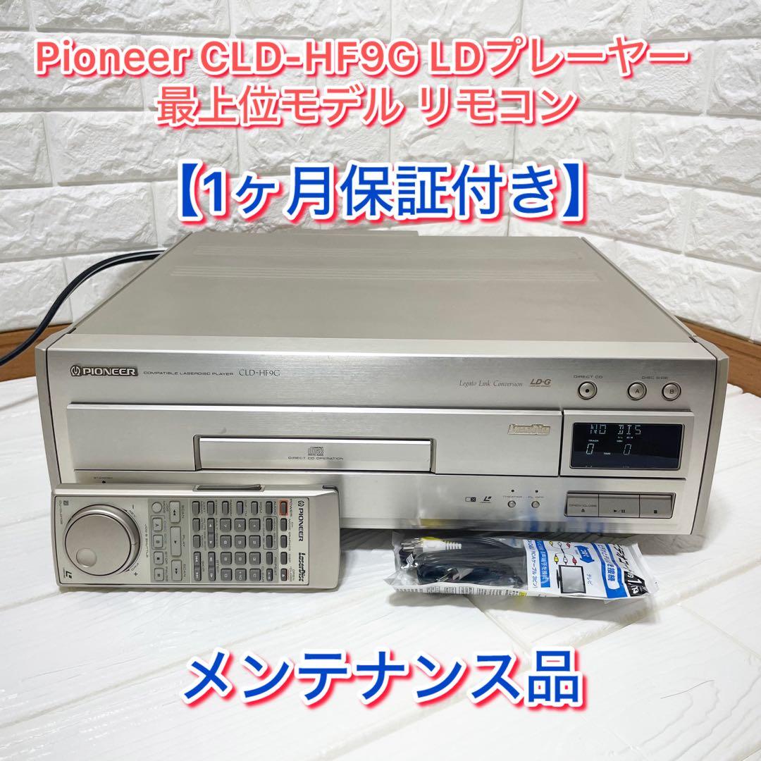 【1ヶ月保証付き】パイオニア CLD-HF9G CD/LD両面再生最高級機