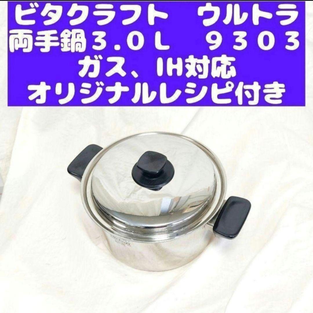 専用Vita Craft ビタクラフト ウルトラ 両手鍋 3.0Ｌ 9303@