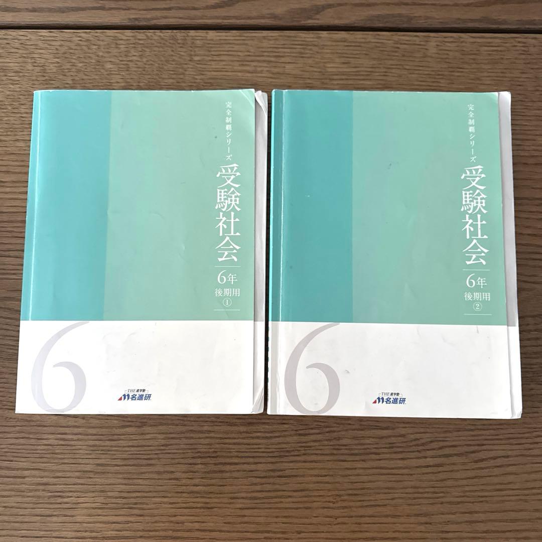 名進研　完全制覇　受験国語　受験算数　受験理科　受験社会　6年　中学受験　17冊