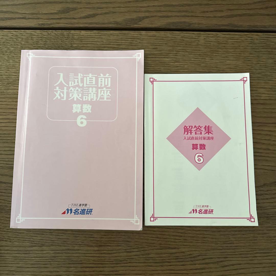 名進研　完全制覇　受験国語　受験算数　受験理科　受験社会　6年　中学受験　17冊