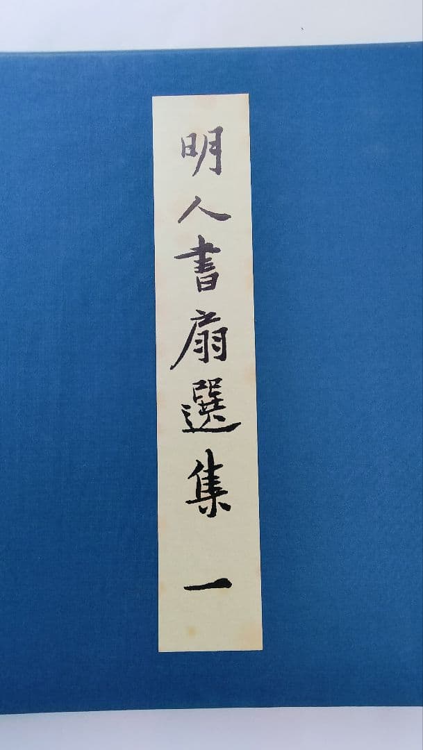 【Mydoso公式アカウント05】明人書扇選集（一）（二玄社発行）