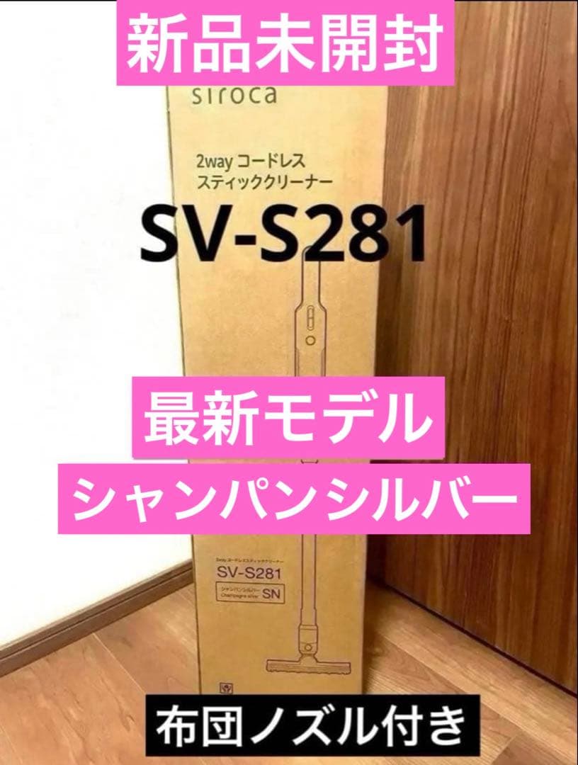 新品未開封シロカ2wayコードレススティッククリーナSV-S281 布団ノズル付