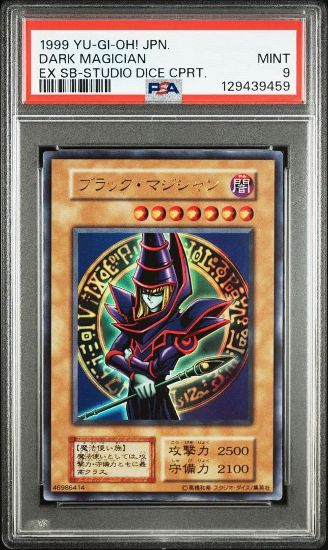 【PSA 9】遊戯王 ブラック・マジシャン 初期 1999 スタジオ・ダイス