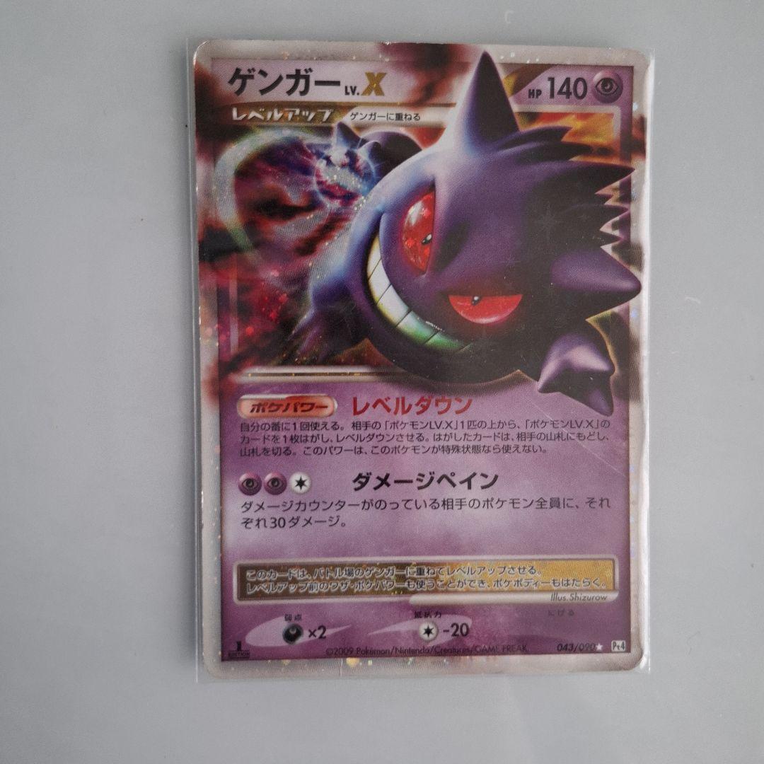 ポケモンカード　ゲンガーLV.X 043/090 Pt4