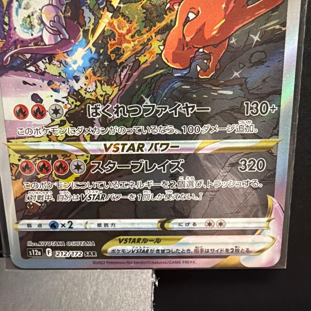 ミュウツーVstar リザードンVstar SAR ポケモンカード