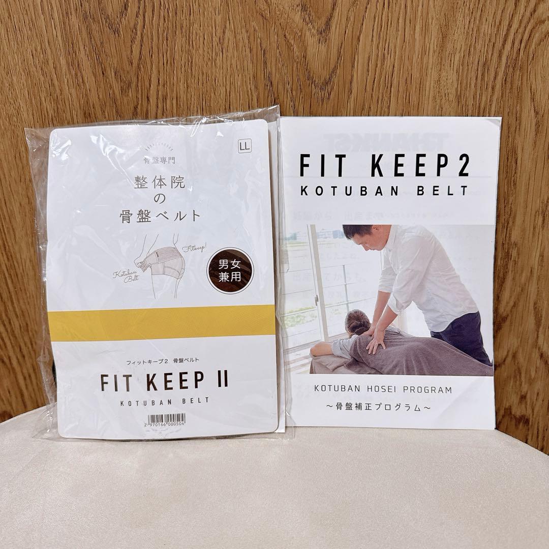 【新品未使用】大人気整骨院の骨盤ベルト丸フィットキープ2骨盤ベルトLL