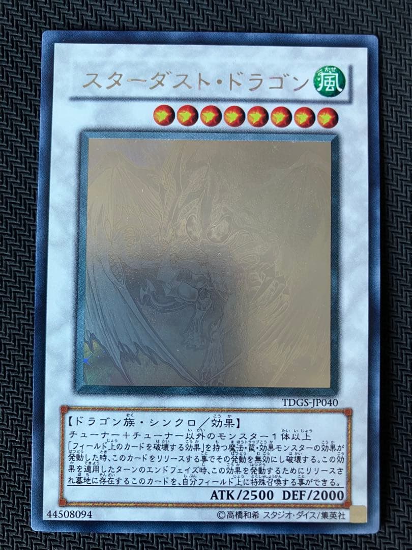 スターダスト・ドラゴン TDGS-JP040 ホロ