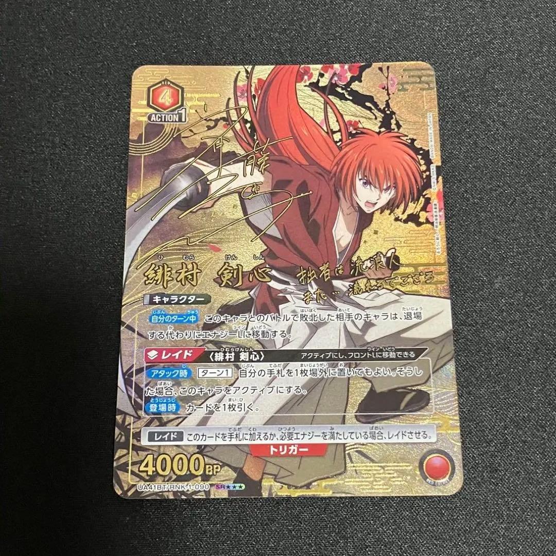 ユニオンアリーナ るろうに剣心 緋村剣心 星3 パラレル