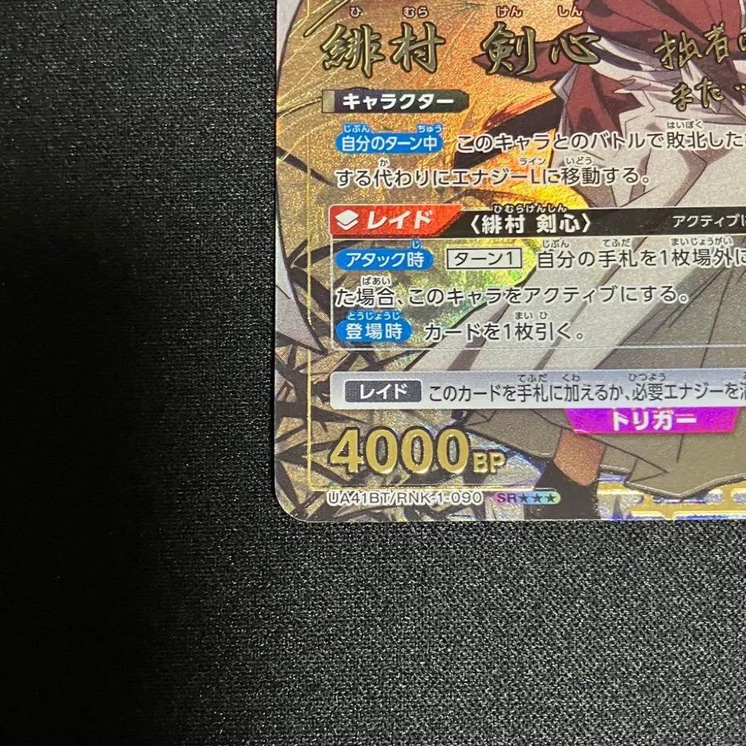 ユニオンアリーナ るろうに剣心 緋村剣心 星3 パラレル