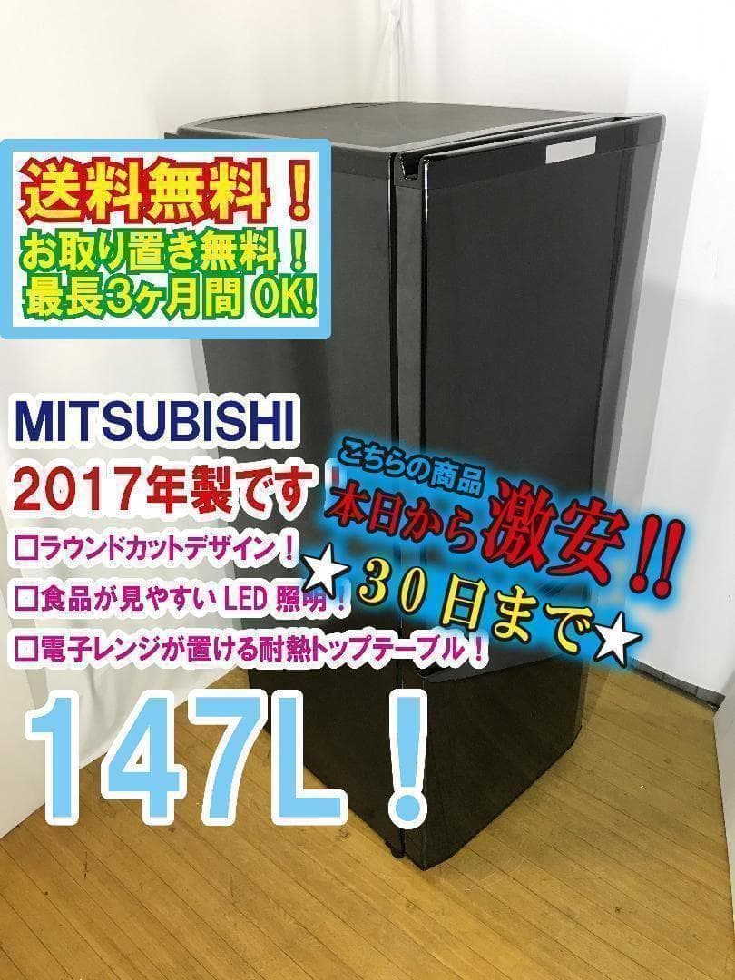 ◆三菱　ラウンドカット　２ドア冷蔵庫　【♦MR-P15A】♦♦♦♦