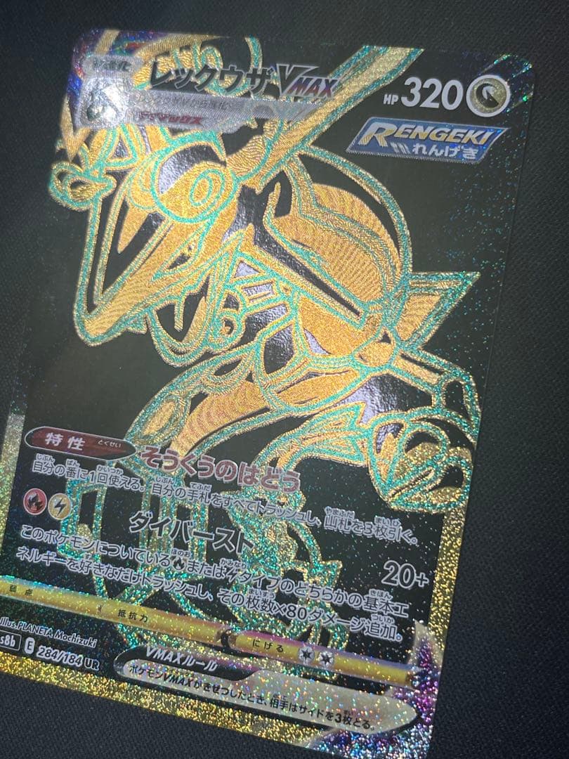 ポケモンカード レックウザVMAX UR S8b 284/184